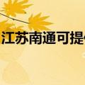 江苏南通可提供亿田消毒柜维修服务地址在哪