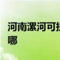 河南漯河可提供荣事达电饭煲维修服务地址在哪