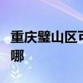 重庆璧山区可提供科荣消毒柜维修服务地址在哪