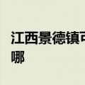 江西景德镇可提供德意消毒柜维修服务地址在哪