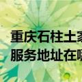 重庆石柱土家族自治县可提供格力电饭煲维修服务地址在哪