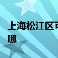 上海松江区可提供欧琳消毒柜维修服务地址在哪