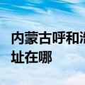 内蒙古呼和浩特可提供林内消毒柜维修服务地址在哪