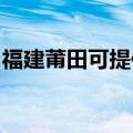 福建莆田可提供格力电饭煲维修服务地址在哪