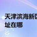 天津滨海新区可提供澳柯玛消毒柜维修服务地址在哪