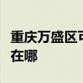 重庆万盛区可提供澳柯玛消毒柜维修服务地址在哪