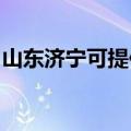 山东济宁可提供德意消毒柜维修服务地址在哪