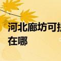 河北廊坊可提供阿里斯顿消毒柜维修服务地址在哪