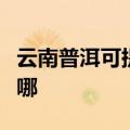 云南普洱可提供荣事达电饭煲维修服务地址在哪