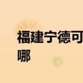 福建宁德可提供SKG消毒柜维修服务地址在哪
