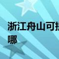 浙江舟山可提供飞利浦电饭煲维修服务地址在哪