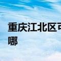 重庆江北区可提供九阳电饭煲维修服务地址在哪