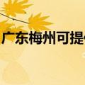 广东梅州可提供东菱电饭煲维修服务地址在哪