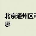 北京通州区可提供神州消毒柜维修服务地址在哪