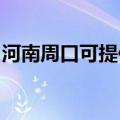 河南周口可提供樱雪消毒柜维修服务地址在哪