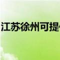 江苏徐州可提供康佳电饭煲维修服务地址在哪