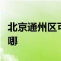 北京通州区可提供红牌消毒柜维修服务地址在哪