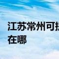 江苏常州可提供伊莱克斯消毒柜维修服务地址在哪