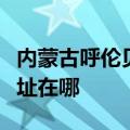 内蒙古呼伦贝尔可提供索奇消毒柜维修服务地址在哪