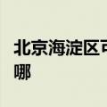 北京海淀区可提供科荣消毒柜维修服务地址在哪