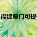福建厦门可提供欧琳消毒柜维修服务地址在哪