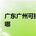 广东广州可提供飞利浦电饭煲维修服务地址在哪