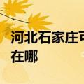 河北石家庄可提供好太太消毒柜维修服务地址在哪