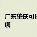 广东肇庆可提供荣事达电饭煲维修服务地址在哪