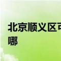 北京顺义区可提供樱雪消毒柜维修服务地址在哪