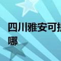 四川雅安可提供澳柯玛电饭煲维修服务地址在哪