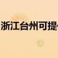 浙江台州可提供博世消毒柜维修服务地址在哪