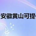 安徽黄山可提供东菱电饭煲维修服务地址在哪