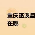 重庆巫溪县可提供SKG消毒柜维修服务地址在哪