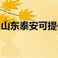 山东泰安可提供东芝电饭煲维修服务地址在哪