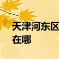 天津河东区可提供SKG消毒柜维修服务地址在哪