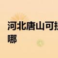 河北唐山可提供飞利浦电饭煲维修服务地址在哪