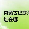 内蒙古巴彦淖尔可提供松下电饭煲维修服务地址在哪