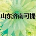 山东济南可提供格力电饭煲维修服务地址在哪