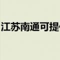 江苏南通可提供东芝电饭煲维修服务地址在哪