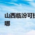 山西临汾可提供荣事达电饭煲维修服务地址在哪