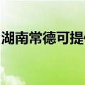 湖南常德可提供九阳电饭煲维修服务地址在哪