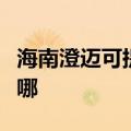 海南澄迈可提供澳柯玛消毒柜维修服务地址在哪