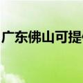 广东佛山可提供格力电饭煲维修服务地址在哪
