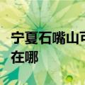 宁夏石嘴山可提供澳柯玛消毒柜维修服务地址在哪