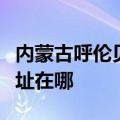 内蒙古呼伦贝尔可提供九阳电饭煲维修服务地址在哪