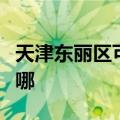 天津东丽区可提供能率消毒柜维修服务地址在哪