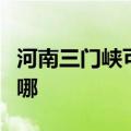 河南三门峡可提供康佳电饭煲维修服务地址在哪