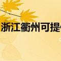 浙江衢州可提供神州消毒柜维修服务地址在哪