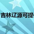 吉林辽源可提供博世消毒柜维修服务地址在哪