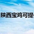 陕西宝鸡可提供林内消毒柜维修服务地址在哪